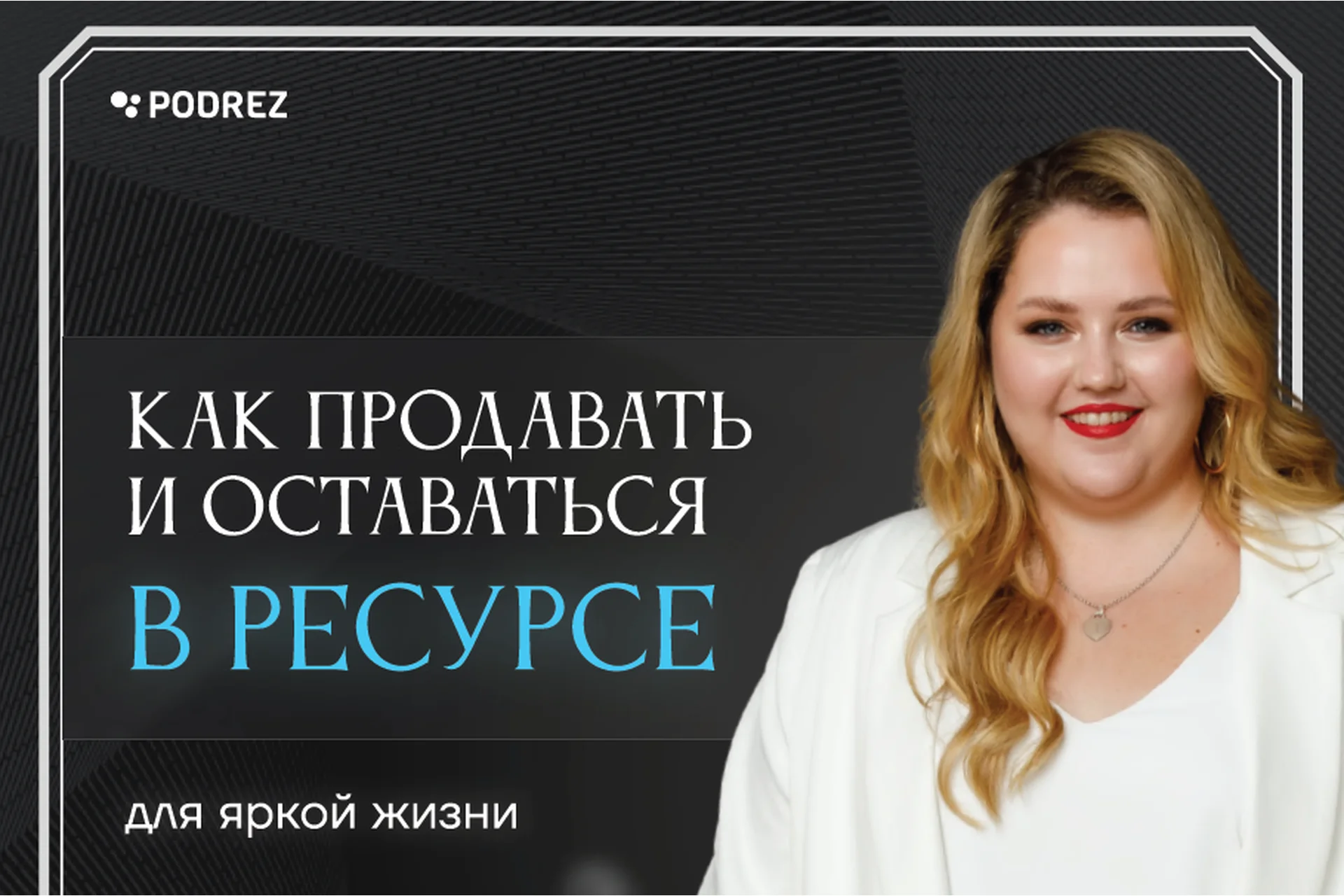 Как продавать и оставаться в ресурсе (Ирина Подрез), фото 1 из 1.