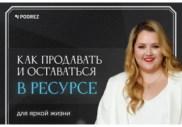 Как продавать и оставаться в ресурсе (Ирина Подрез)