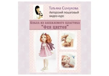 Кукла из запекаемого пластика. Фея цветов (Татьяна Симукова)