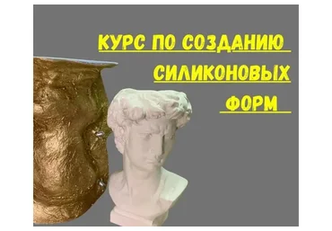 Курс по созданию цельносиликоновых форм. Тариф Без обратной связи (mold_silicon_russia)
