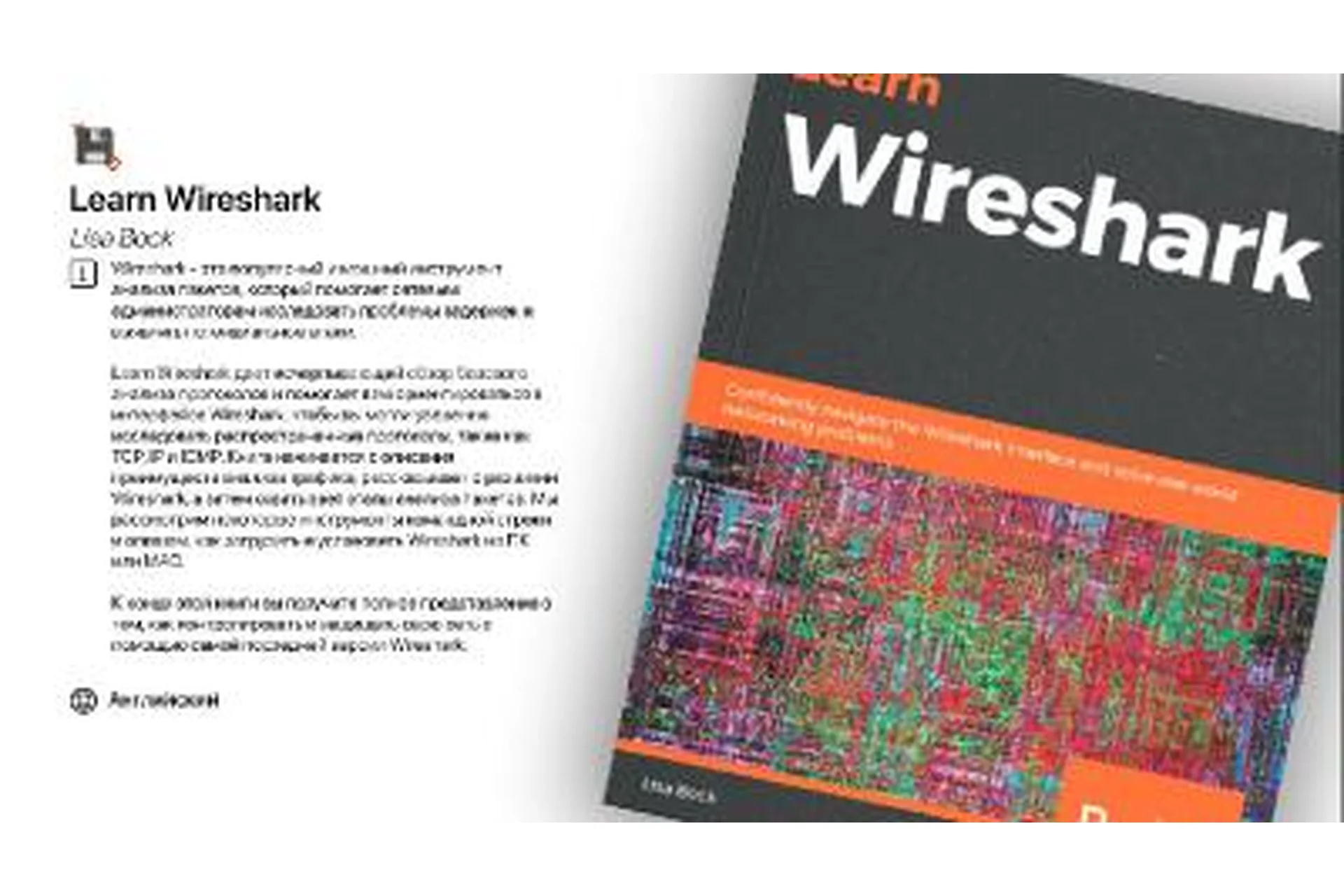 [Lynda] Устранение неполадок сети с помощью Wireshark (Lisa Bock), фото 1 из 1.