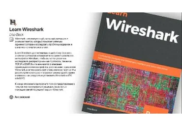 [Lynda] Устранение неполадок сети с помощью Wireshark (Lisa Bock)