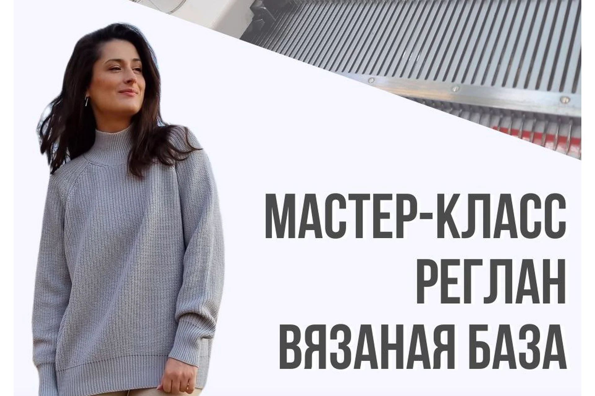 МК реглан. Вязаная база (Ольга Юрьева), фото 1 из 1.