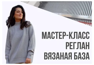 МК реглан. Вязаная база (Ольга Юрьева)