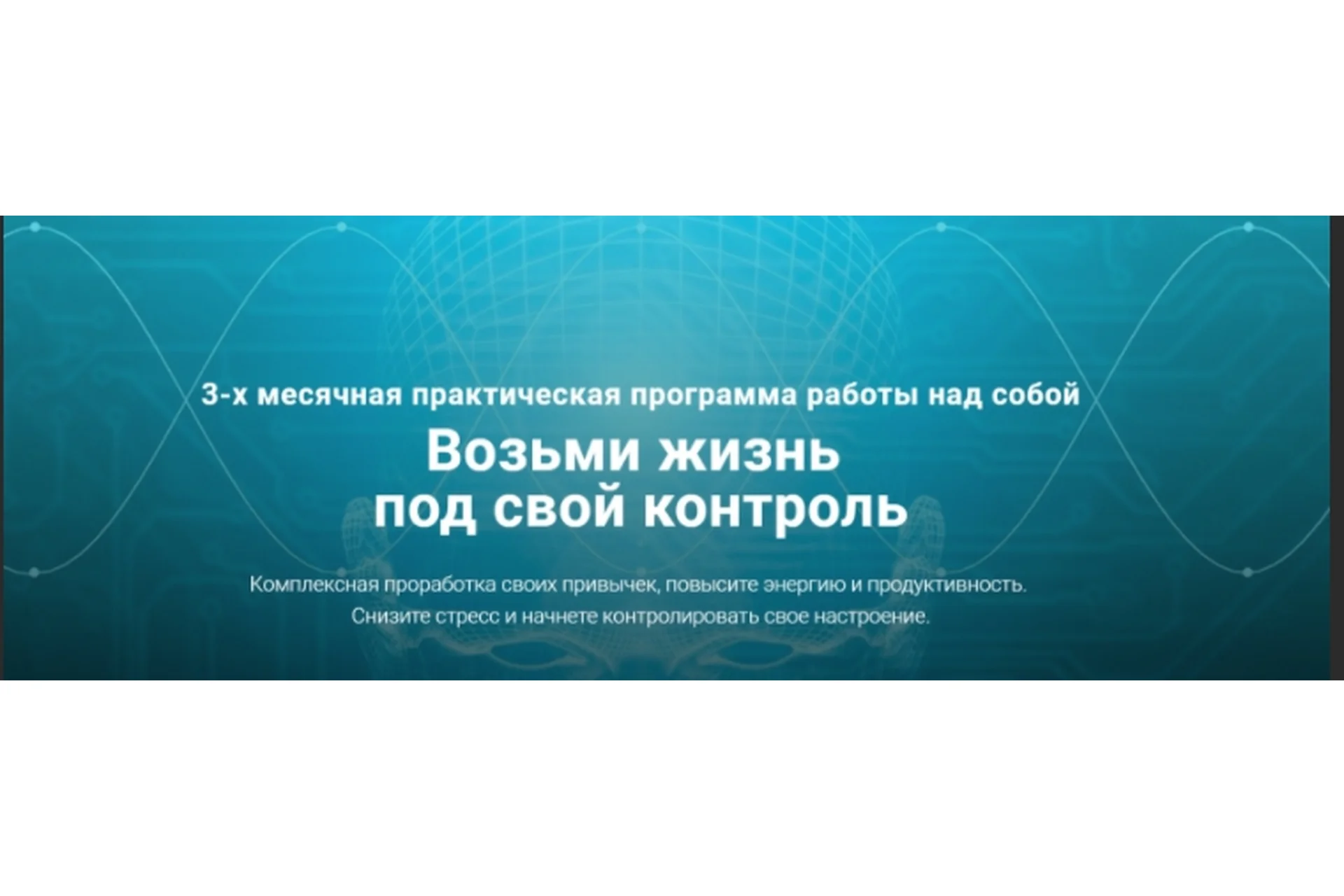 [Нейрософия] Возьми жизнь под свой контроль (Артур Кудрявцев), фото 1 из 1.