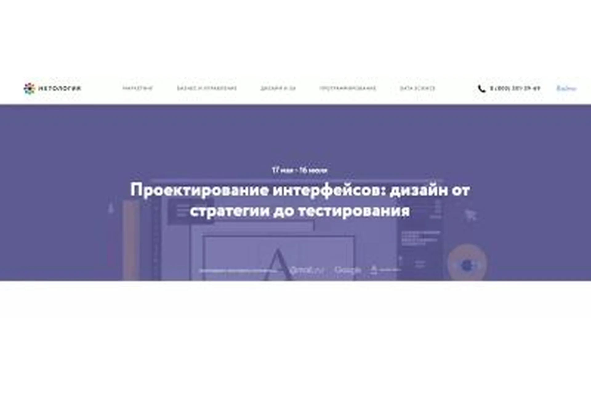 [Нетология] Проектирование интерфейсов: UX-дизайн от стратегии до тестирования, 2016, фото 1 из 1.