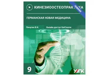 Остеопрактика - 9. Германская новая медицина (Пичугин Вячеслав)