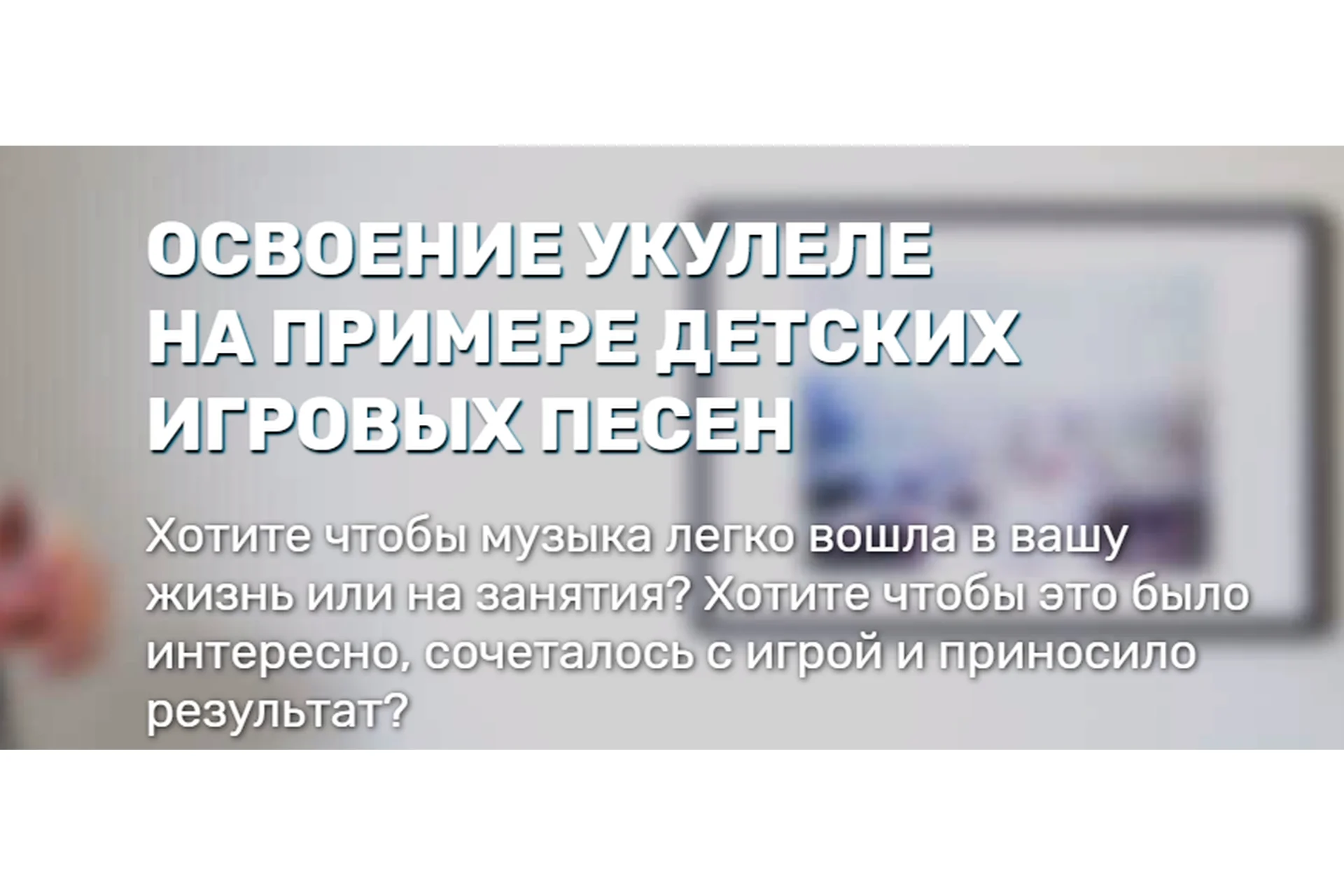 Освоение укулеле на примере детских игровых песен. Тариф Базовый (Евгений Красильников), фото 1 из 1.