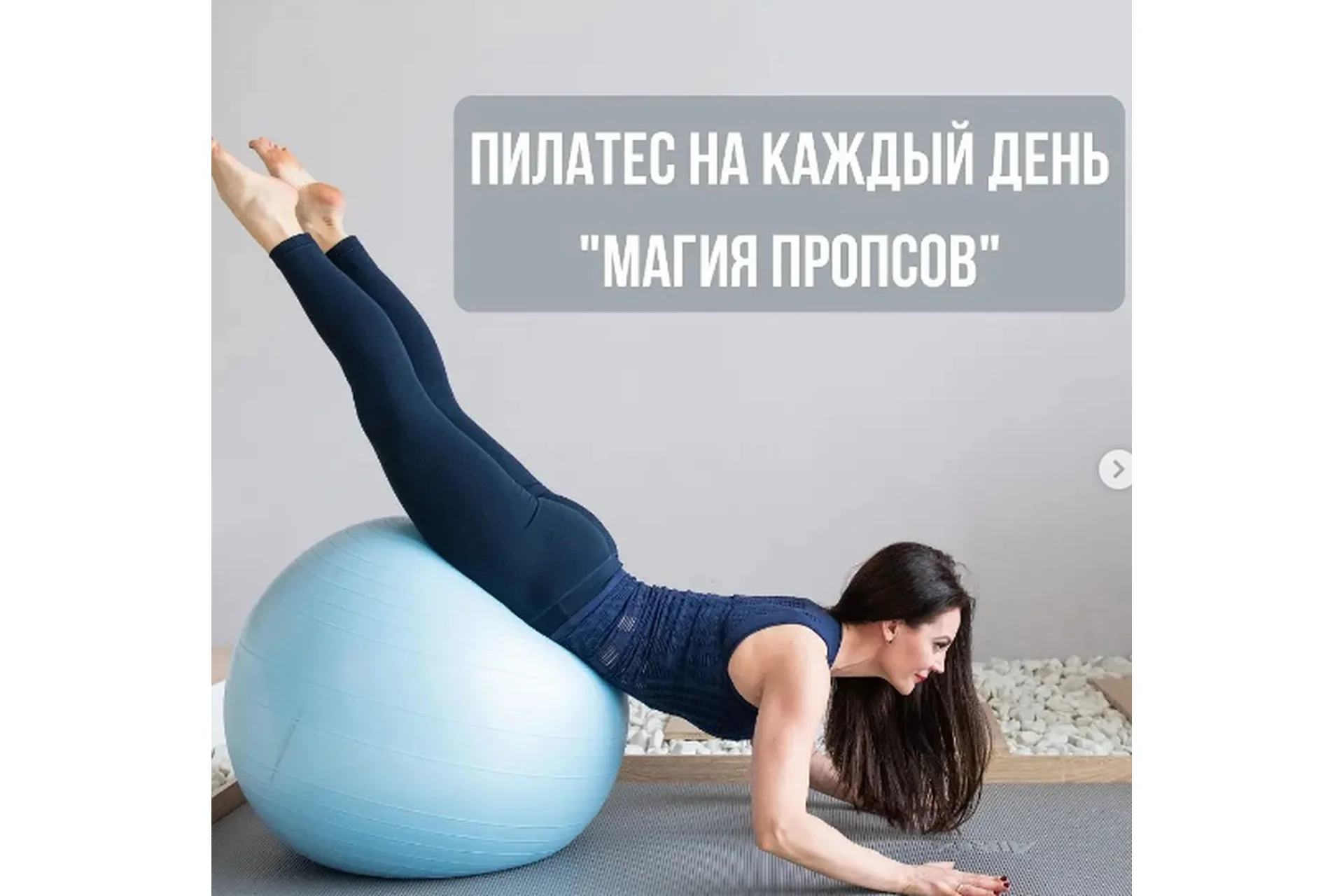 Пилатес на каждый день, октябрь-ноябрь 2021 (Александра Кибзий), фото 1 из 1.