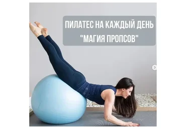 Пилатес на каждый день, октябрь-ноябрь 2021 (Александра Кибзий)