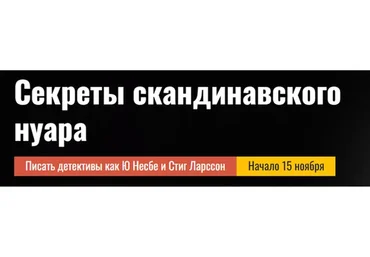 [Писательская Академия Антона Чижа] Секреты скандинавского нуара. Слушатель (Елена Бриолле)