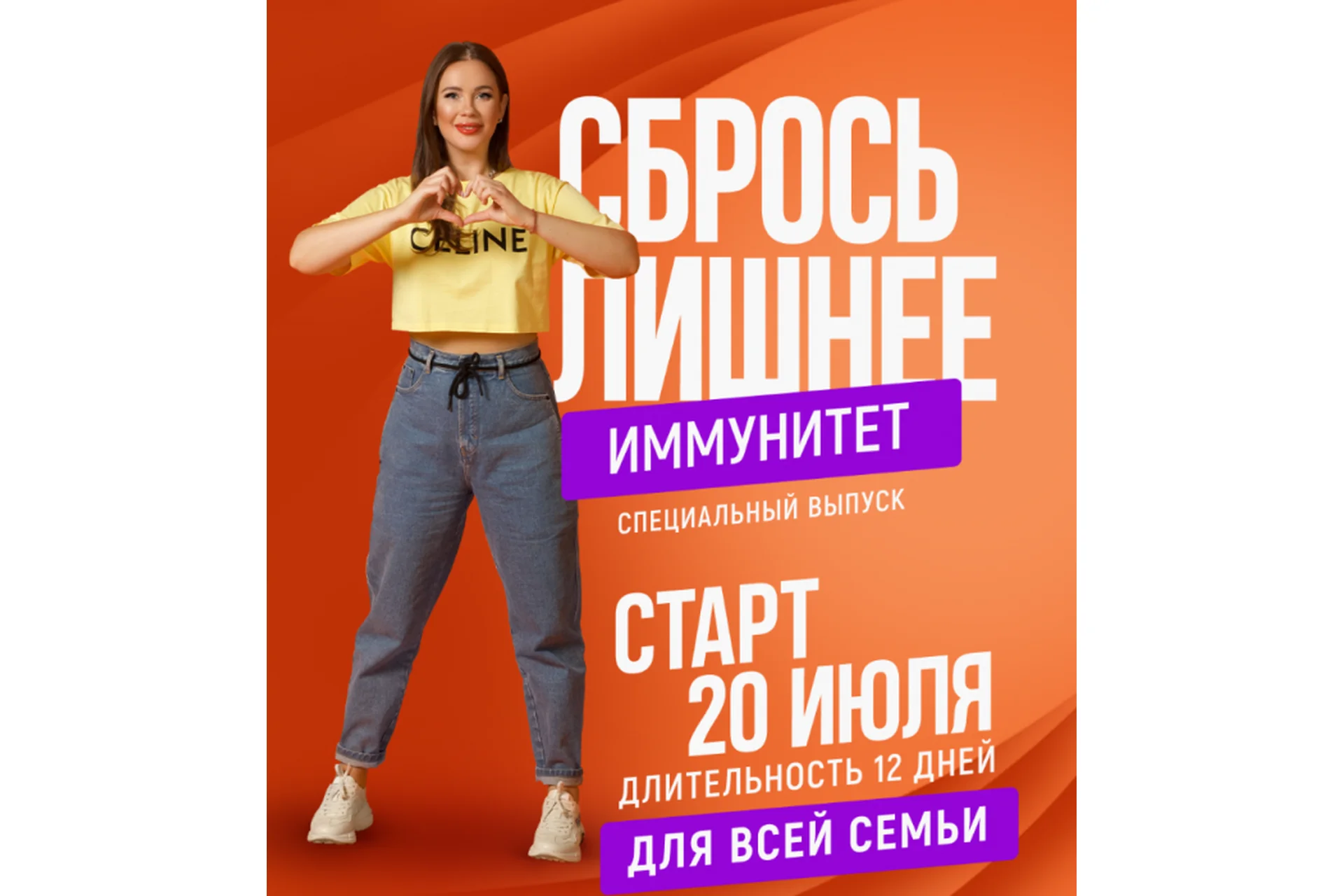 Сбрось лишнее. Иммунитет (Алёна Ковальчук), фото 1 из 1.