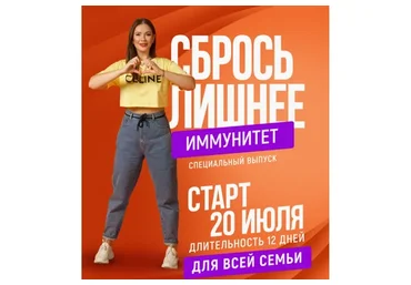 Сбрось лишнее. Иммунитет (Алёна Ковальчук)