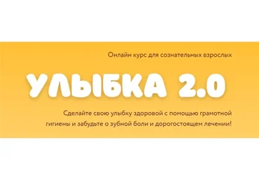 Улыбка 2.0. Тариф - Базовый (Олеся Лавренова)