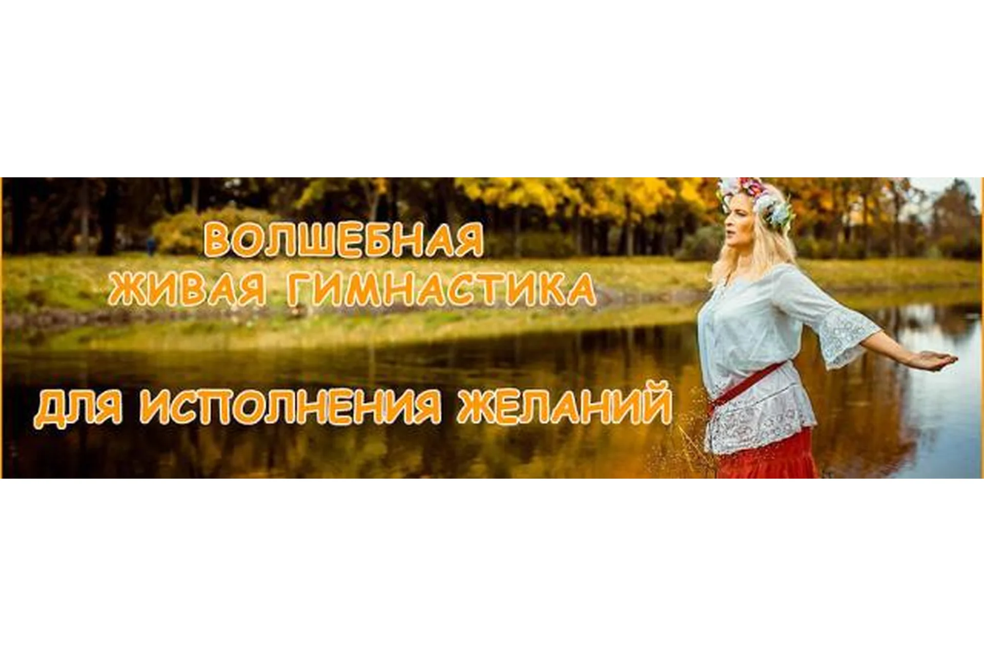 Волшебная живая гимнастика для исполнения желаний (Ольга Зарипова), фото 1 из 1.