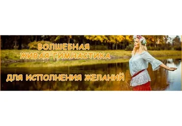 Волшебная живая гимнастика для исполнения желаний (Ольга Зарипова)
