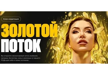 Золотой поток (Наталья Касарина)