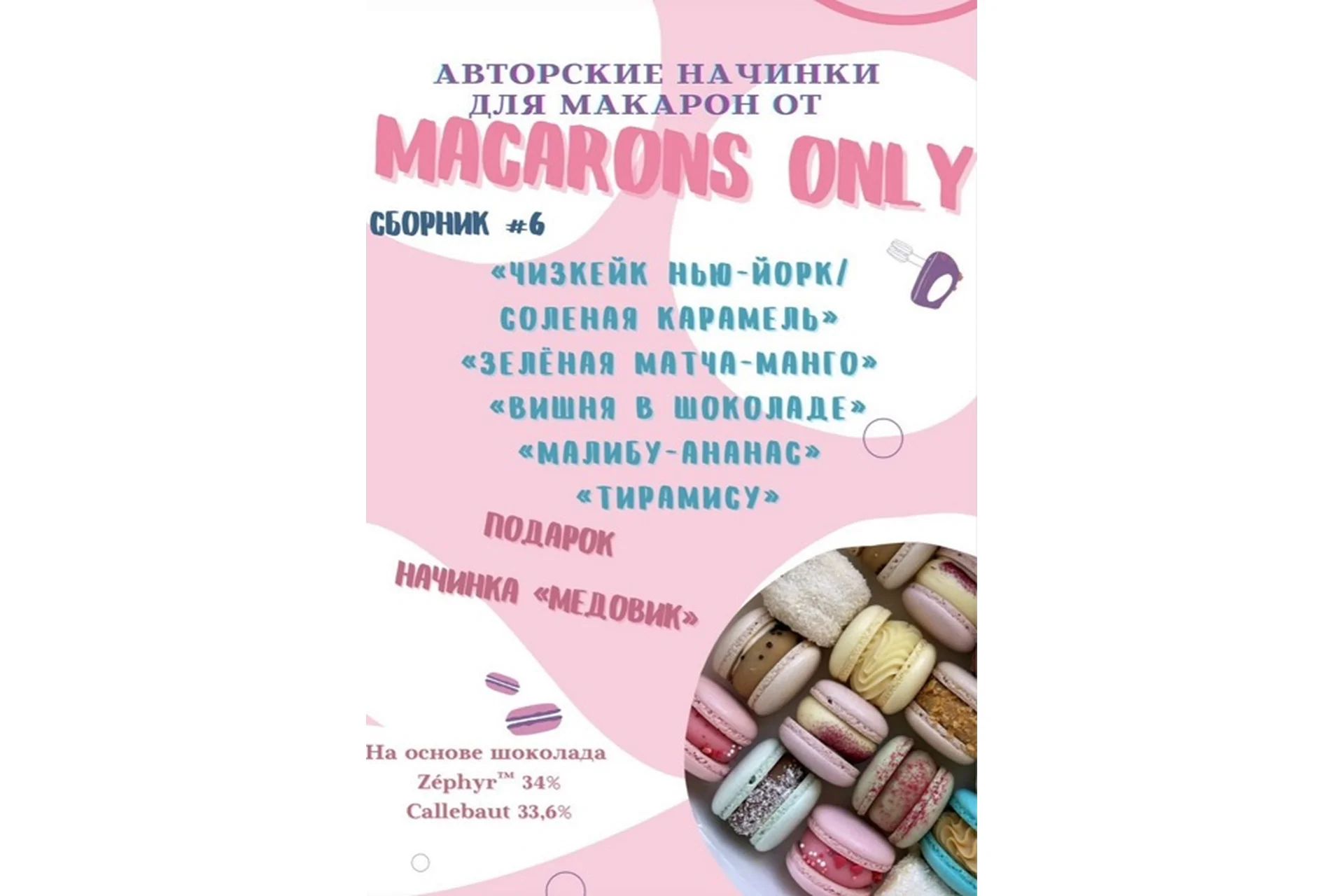 5 начинок макарон. Сборник 6 (macaronsonly_kr), фото 1 из 1.