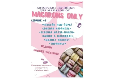 5 начинок макарон. Сборник 6 (macaronsonly_kr)