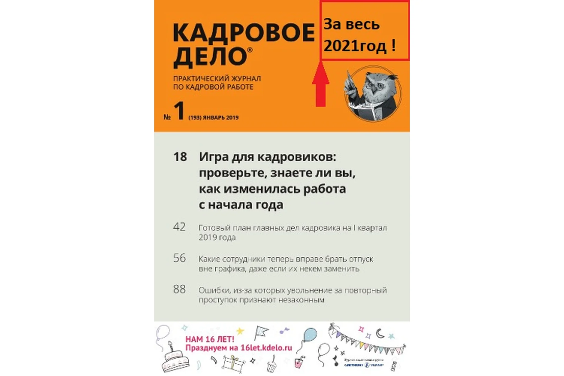 [Актион-МЦФЭР] Журнал «Кадровое дело», за весь 2021год, фото 1 из 1.