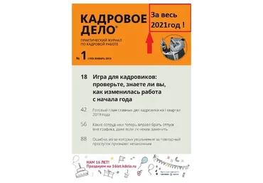 [Актион-МЦФЭР] Журнал «Кадровое дело», за весь 2021год