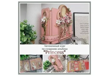 Автономный курс по созданию альбома «Princess» (Татьяна Ширнина)