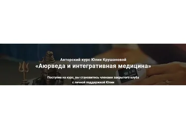 Аюрведа и интегративная медицина. 3 месяца (Юлия Крушанова)