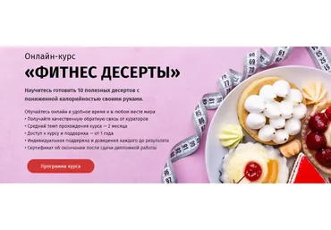 Фитнес десерты (Егор Козловский)