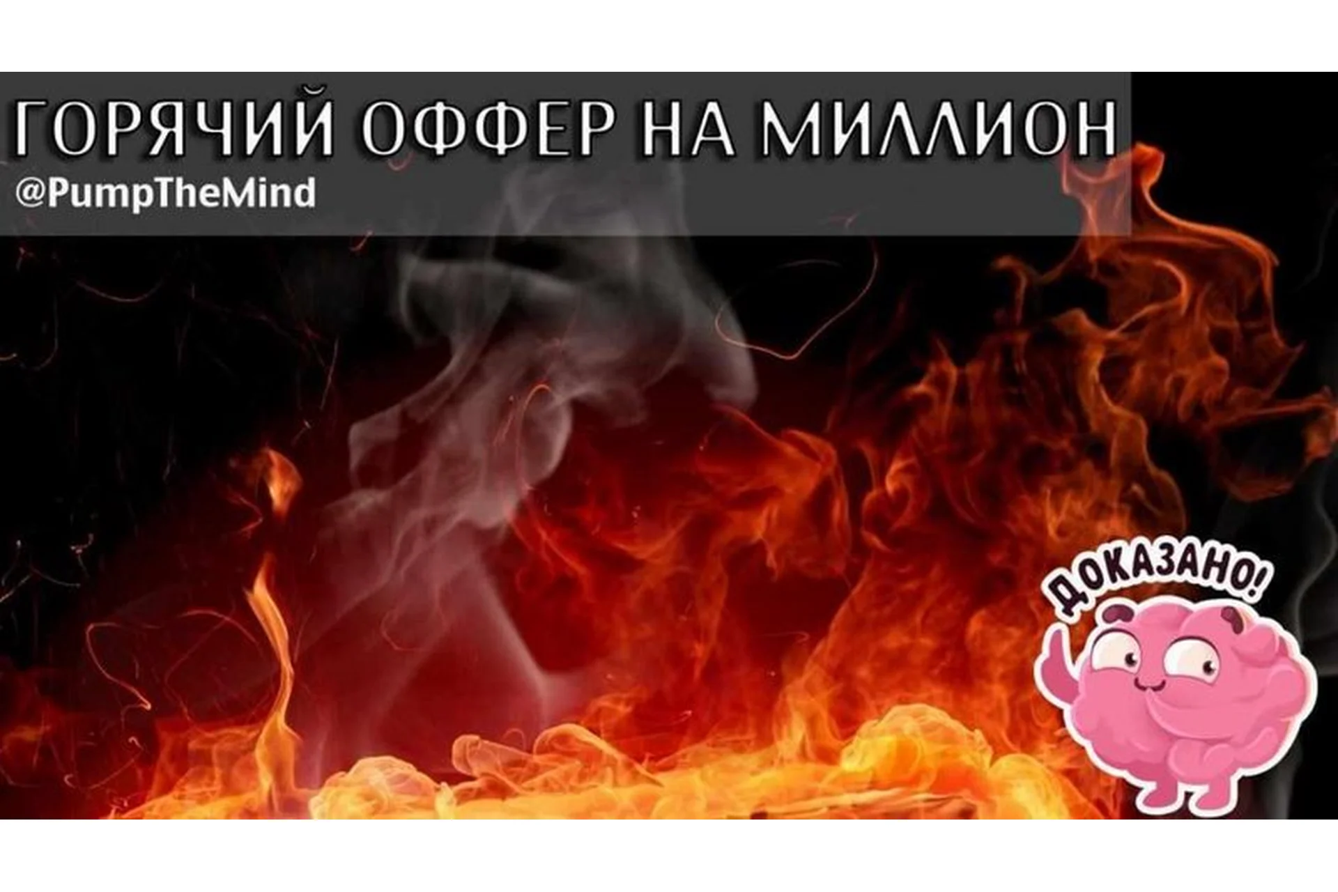 Горячий оффер на миллион (Александр Ампир), фото 1 из 1.