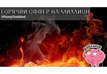 Горячий оффер на миллион (Александр Ампир)