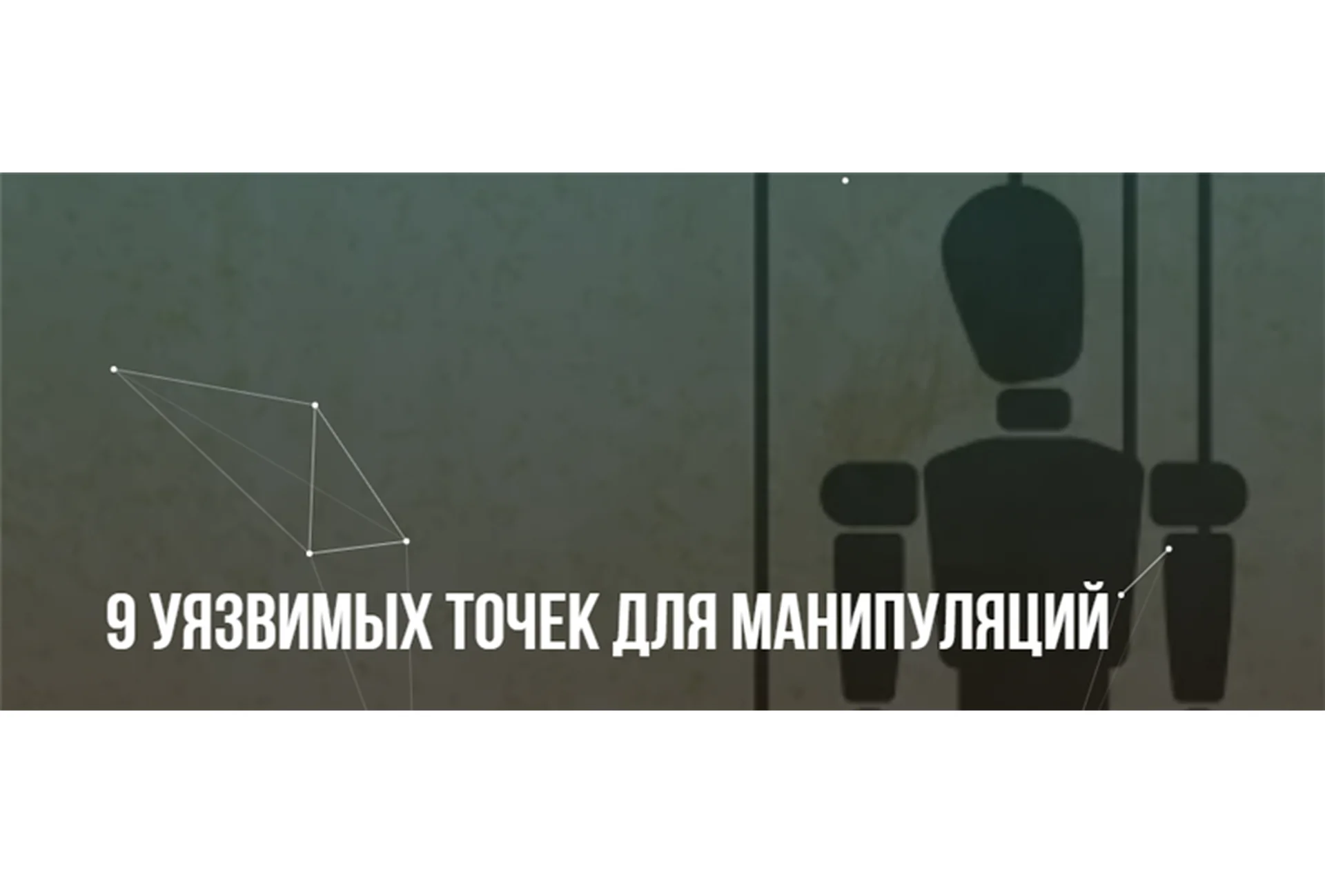 [Институт современного НЛП] 9 уязвимых точек для манипуляций (Михаил Пелехатый, Михаил Антончик), фото 1 из 1.