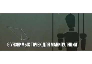 [Институт современного НЛП] 9 уязвимых точек для манипуляций (Михаил Пелехатый, Михаил Антончик)