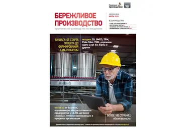 LEAN. Бережливое производство. Практическое руководство