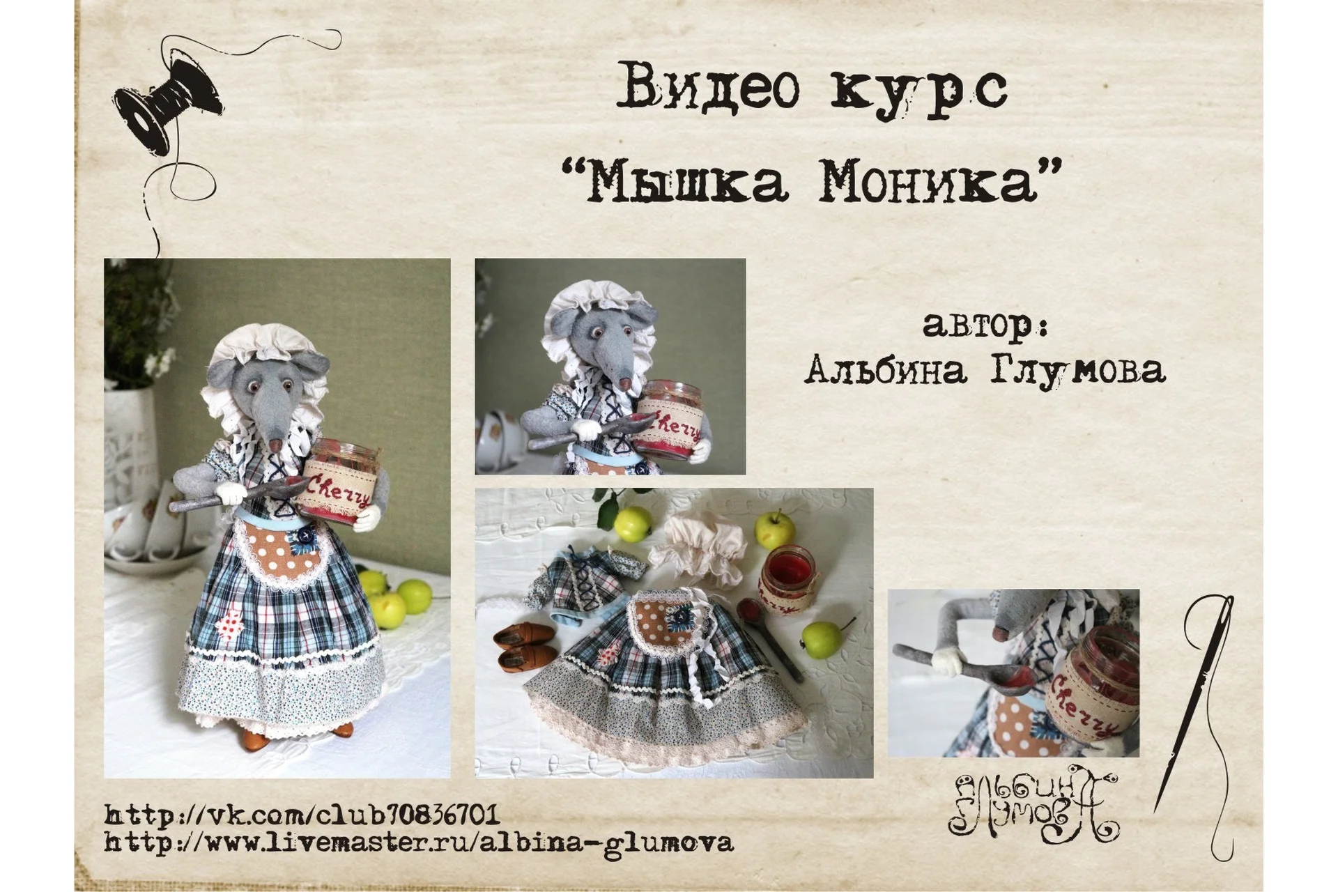 Мышь Моника  (Альбина Глумова), фото 1 из 1.