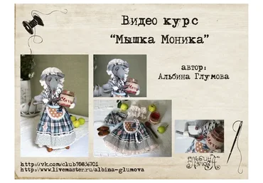 Мышь Моника  (Альбина Глумова)