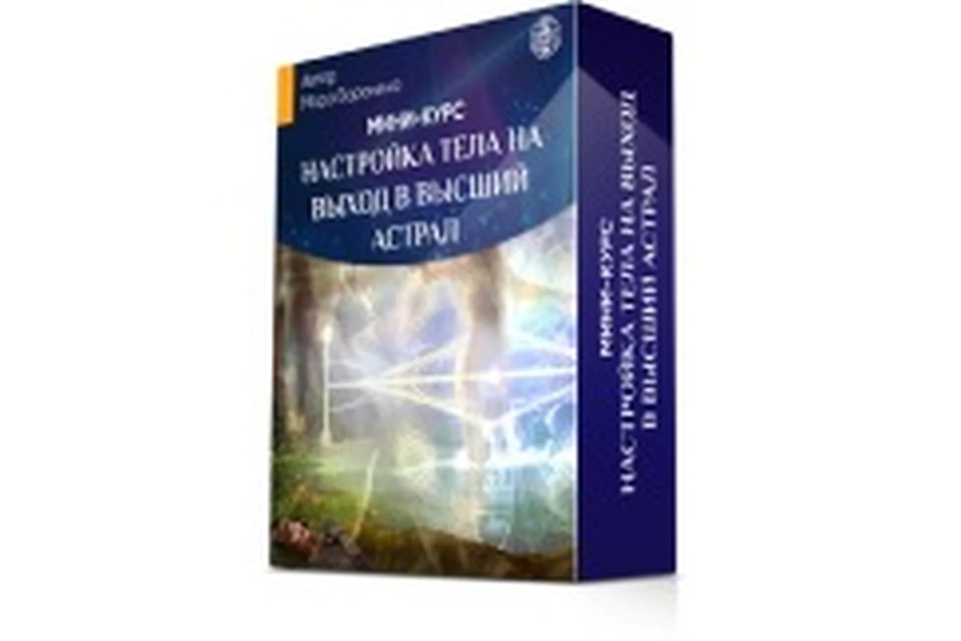 Настройка тела на выход в высший астрал (Мара Боронина), фото 1 из 1.