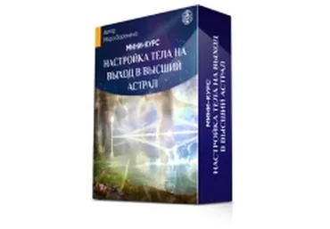 Настройка тела на выход в высший астрал (Мара Боронина)