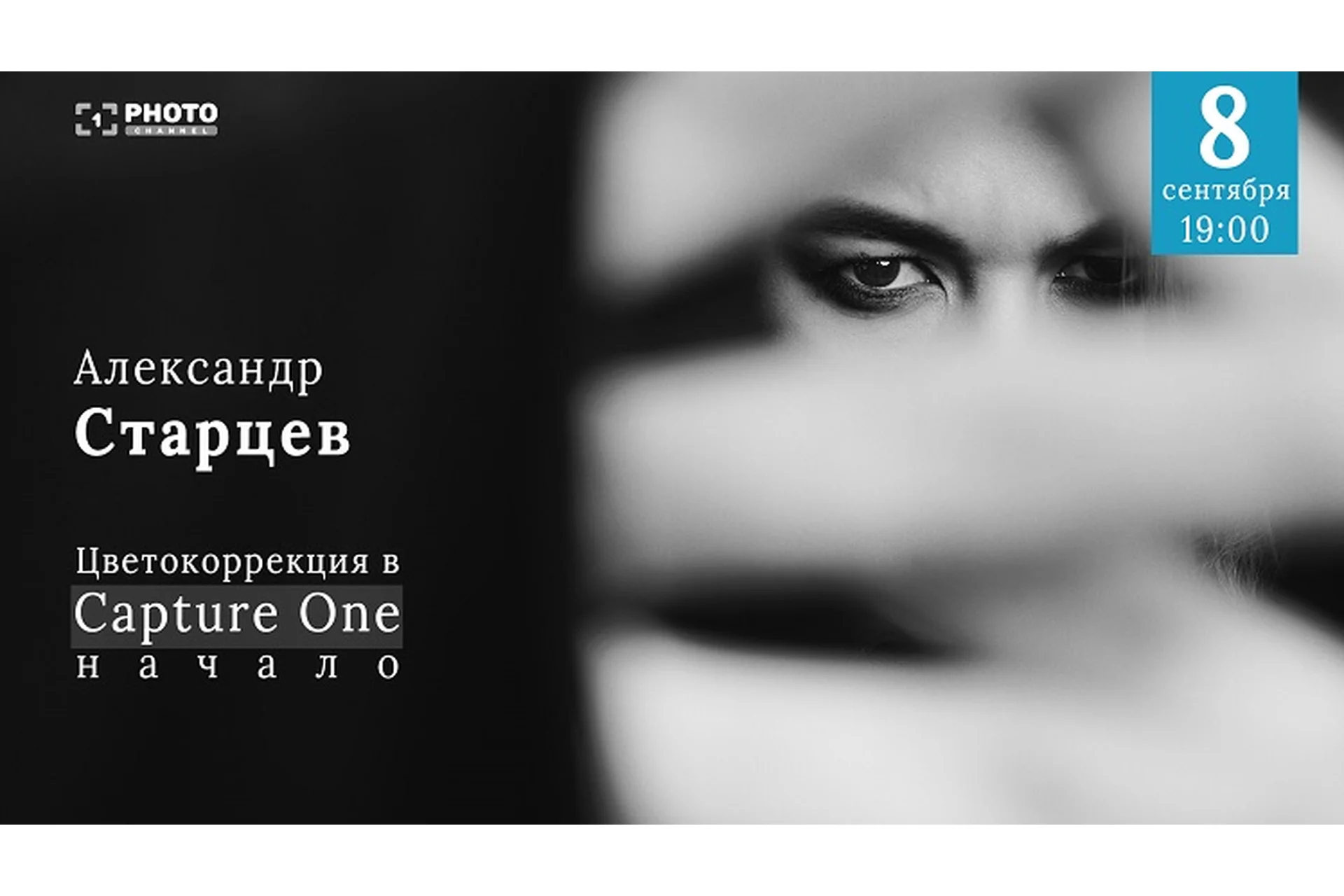 [Первый Фото Канал] Цветокоррекция в Capture One. Начало (Александр Старцев), фото 1 из 1.