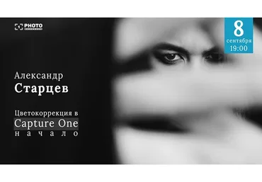 [Первый Фото Канал] Цветокоррекция в Capture One. Начало (Александр Старцев)