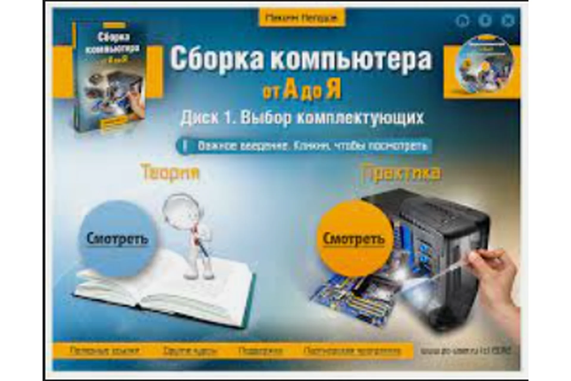 Сборка компьютера от А до Я (Максим Негодов), фото 1 из 1.