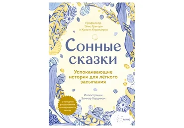 Сонные сказки. Успокаивающие истории для легкого засыпания (Элис Грегори, Кристи Киркпатрик)