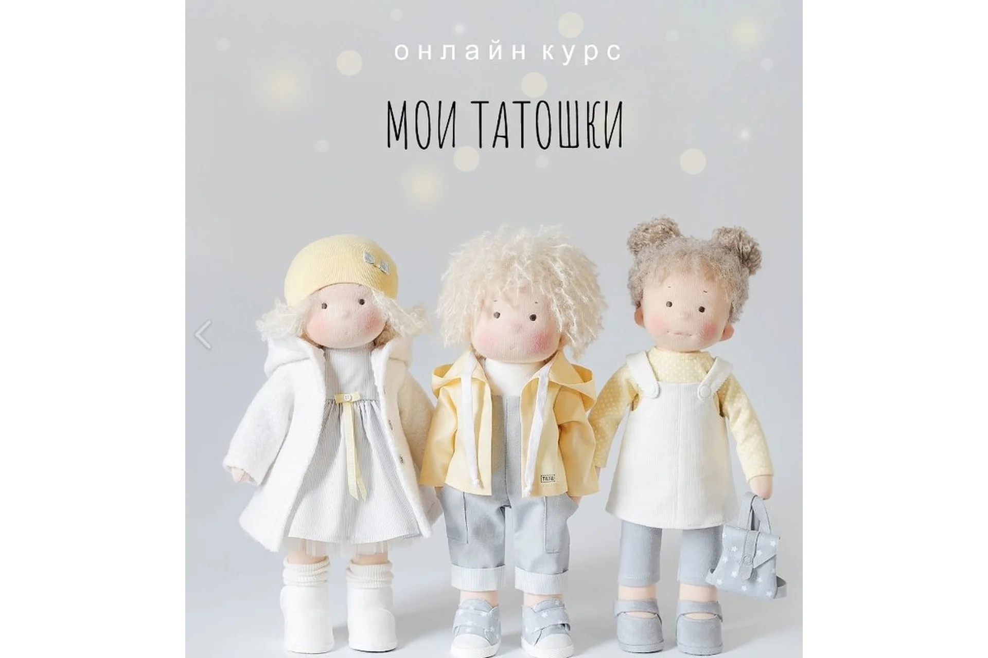 [Студия куклы Тата] Мои Татошки (Наталья Лебедева), фото 1 из 1.