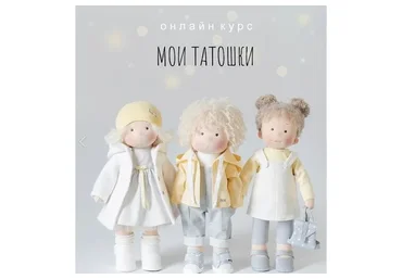 [Студия куклы Тата] Мои Татошки (Наталья Лебедева)