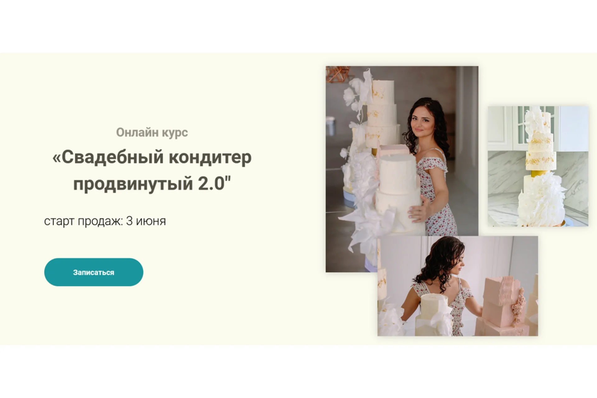 Свадебный кондитер продвинутый 2.0 Тариф Базовый (Надежда Архипова), фото 1 из 1.