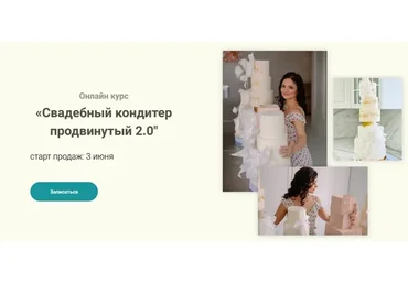 Свадебный кондитер продвинутый 2.0 Тариф Базовый (Надежда Архипова)
