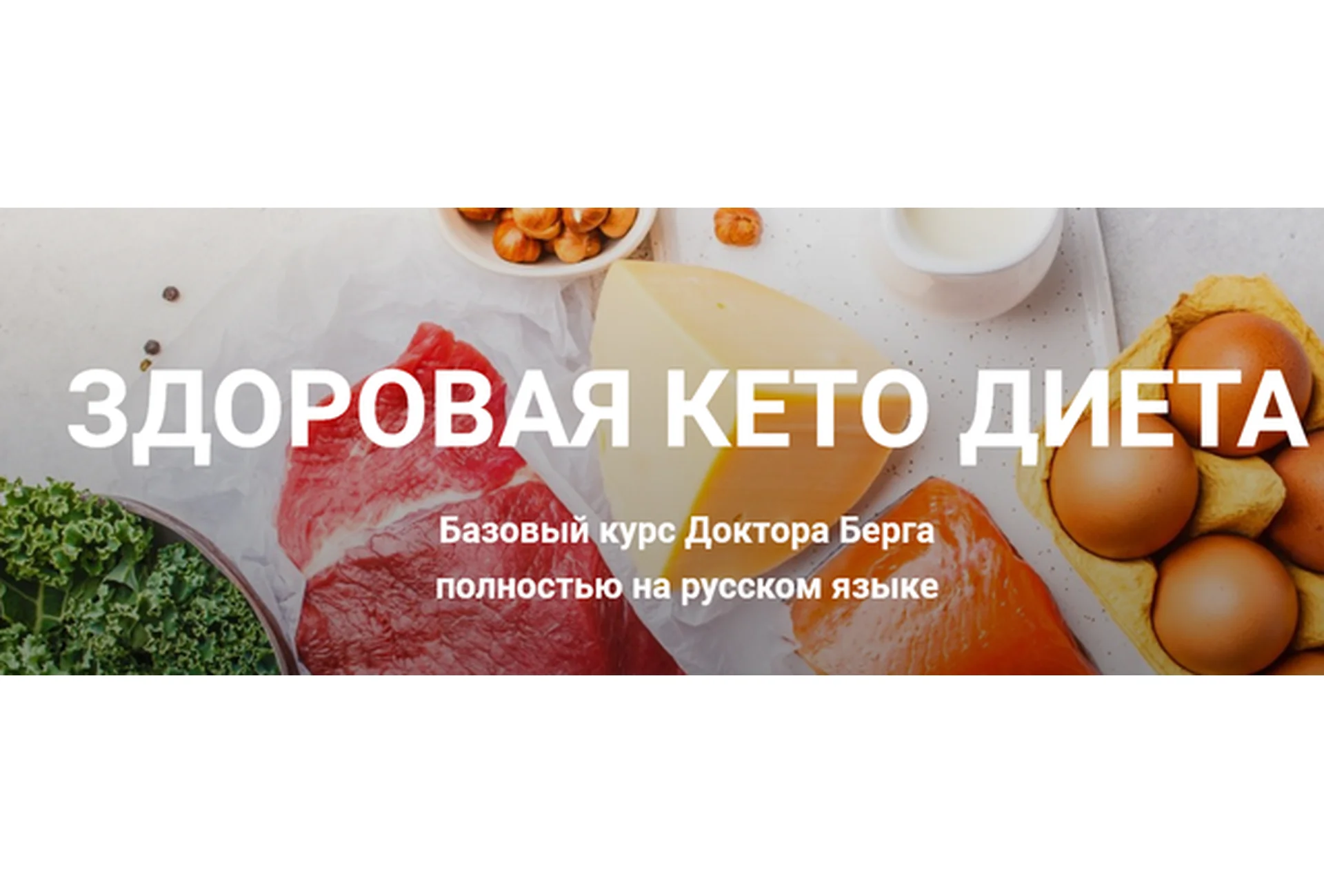 Здоровая кето-диета (Эрик Берг), фото 1 из 1.