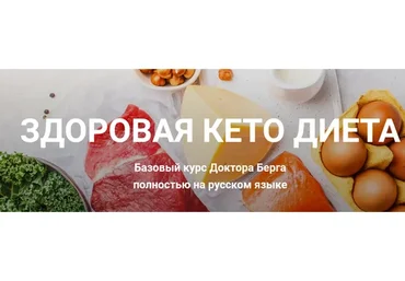 Здоровая кето-диета (Эрик Берг)