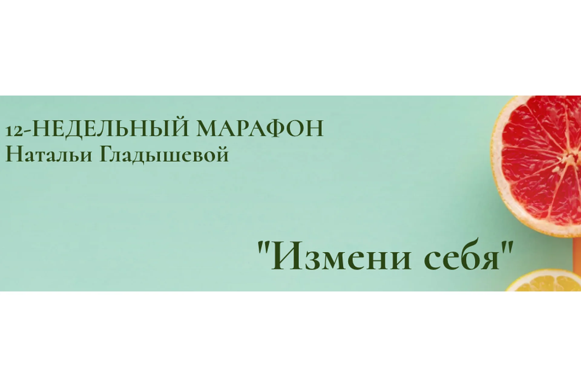 12-недельный марафон Измени себя (Наталья Гладышева), фото 1 из 1.