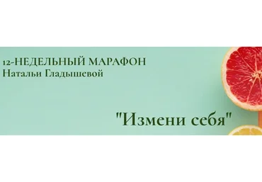 12-недельный марафон Измени себя (Наталья Гладышева)