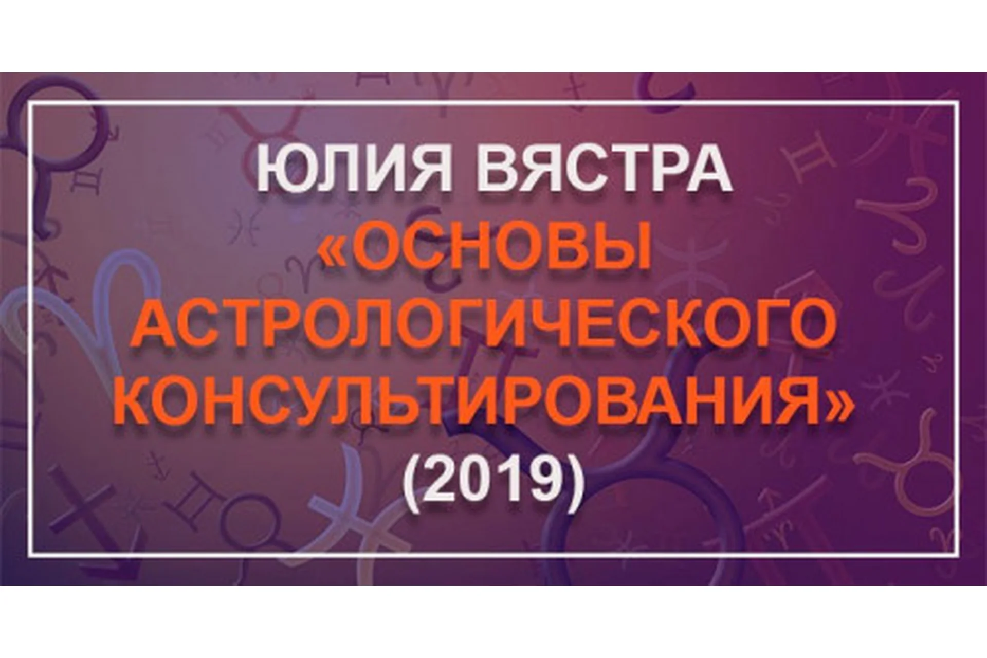 [Astrosotis] Основы астрологического консультирования. 1 блок (Юлия Вястра), фото 1 из 1.